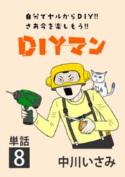 DIYマン【単話】 8