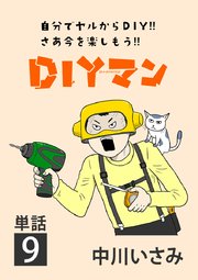 DIYマン【単話】 9