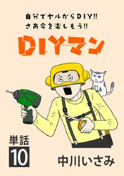 DIYマン【単話】 10
