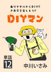 DIYマン【単話】 12