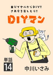 DIYマン【単話】 14