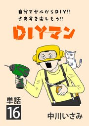 DIYマン【単話】 16