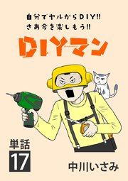 DIYマン【単話】 17