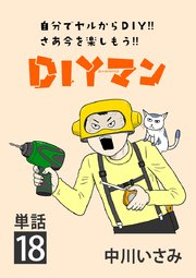 DIYマン【単話】 18