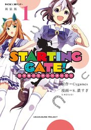 【新装版】STARTING GATE！ ―ウマ娘プリティーダービー― 1