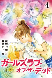 ガールズラブ・オブ・ザ・デッド 4巻〈芽生えた友情〉(コミックノベル)