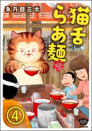 猫舌らあ麺（分冊版） 【第4話】