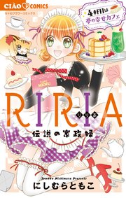 RIRIA－伝説の家政婦－ 4 4軒目は夢の幸せカフェ