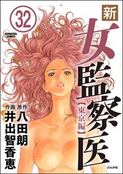 新・女監察医【東京編】（分冊版） 【第32話】