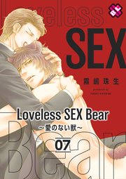 Loveless SEX Bear 7～愛のない獣～