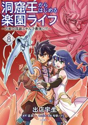 洞窟王からはじめる楽園ライフ ～万能の採掘スキルで最強に!?～