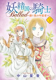 妖精国の騎士 Ballad ～継ぐ視の守護者～(話売り) #3