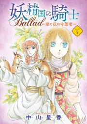 妖精国の騎士 Ballad ～継ぐ視の守護者～(話売り) #4