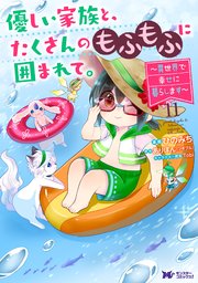 優しい家族と、たくさんのもふもふに囲まれて。～異世界で幸せに暮らします～(コミック)