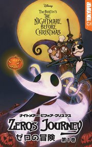 ナイトメアー・ビフォア・クリスマス：ゼロの冒険 第1巻
