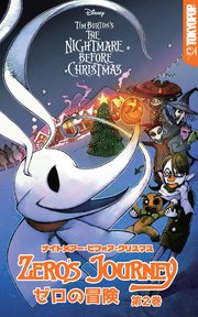 ナイトメアー・ビフォア・クリスマス：ゼロの冒険 第2巻