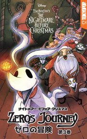 ナイトメアー・ビフォア・クリスマス：ゼロの冒険 第3巻