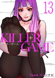 KILLER GAME-キラーゲーム- 13巻