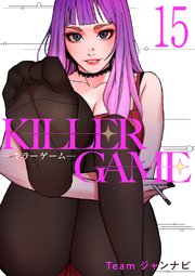 KILLER GAME-キラーゲーム- 15巻
