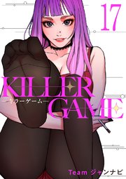 KILLER GAME-キラーゲーム- 17巻