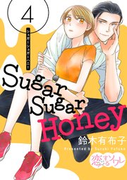 Sugar Sugar Honey 4巻
