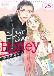 Sugar Sugar Honey 25巻