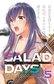 【新装版】「SALAD DAYS」 5