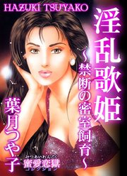 淫乱歌姫～禁断の密室飼育～蜜愛恋獄コレクション 1巻