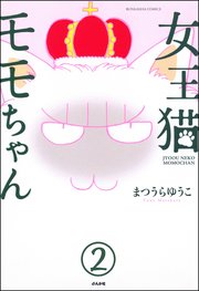 女王猫モモちゃん（分冊版） 【第2話】