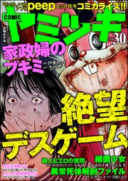 COMIC ヤミツキ Vol.30 絶望デスゲーム