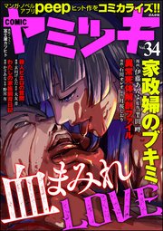 COMIC ヤミツキ Vol.34 血まみれLOVE