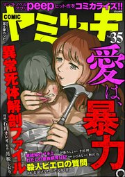 COMIC ヤミツキ Vol.35 愛は、暴力。