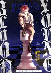 DIABOLIK LOVERS YOUNG BLOOD（3）