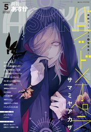 【電子版】月刊ASUKA 2019年5月号