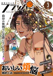 【電子版】月刊コミックフラッパー 2022年3月号