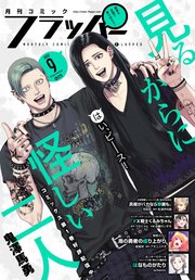 【電子版】月刊コミックフラッパー 2022年9月号