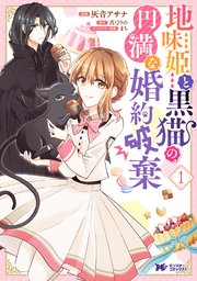 地味姫と黒猫の、円満な婚約破棄(コミック) 分冊版