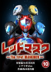 レッドマスク －The first MASKMEN－ 10【タテヨミ】