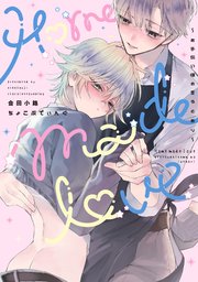 Home made love ～お手伝い様の言うとおり～【電子版限定特典付き】【シーモア限定特典付き】