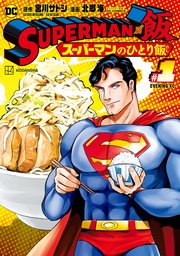 SUPERMAN vs飯 スーパーマンのひとり飯（1）