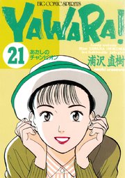 YAWARA！ 完全版 デジタル Ver. 21