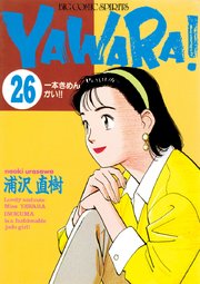 YAWARA！ 完全版 デジタル Ver. 26