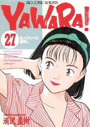 YAWARA！ 完全版 デジタル Ver. 27
