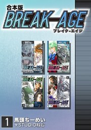 BREAK-AGE【合本版】