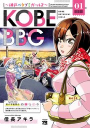 KOBE BBG ～神戸ベタブミガールズ～ 1