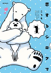 恋するシロクマ【タテスク】 Chapter1