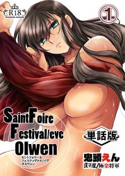 Saint Foire Festival/eve Olwen -単話版- 1