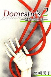 Domestic’s ー家庭の事情ー（2）