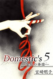 Domestic’s ー家庭の事情ー（5）