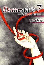Domestic’s ー家庭の事情ー（7）
